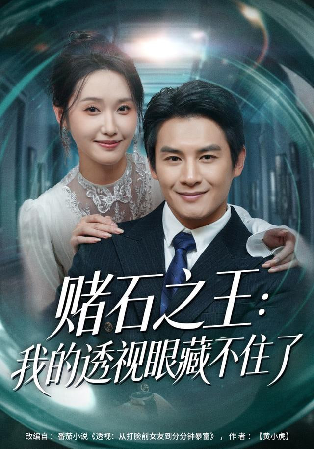 赌石之王：我的透视眼藏不住了