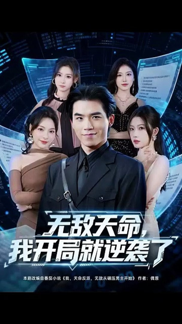 无敌天命，我开局就逆袭了