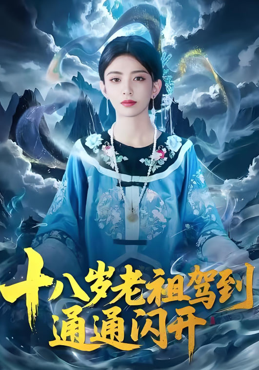 十八岁老祖驾到通通闪开