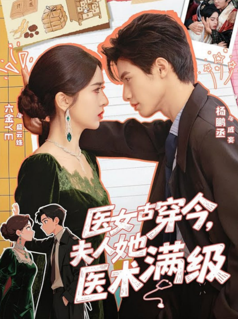 医女古穿今，夫人她医术满级
