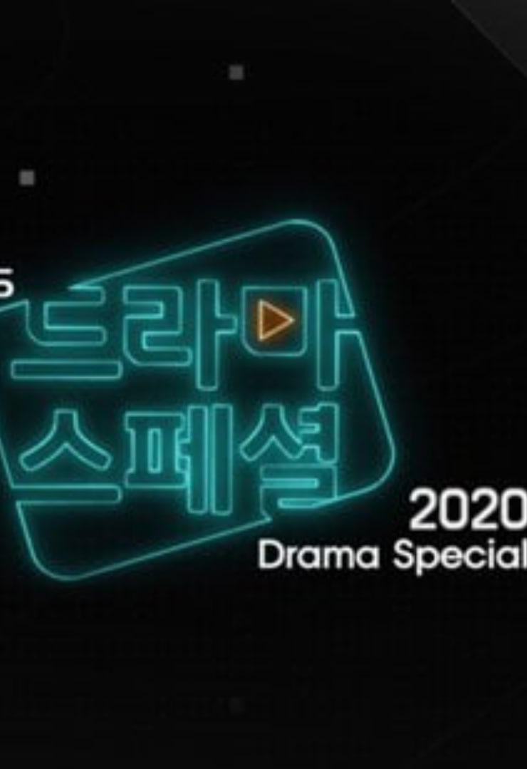 KBS特别独幕剧 2020