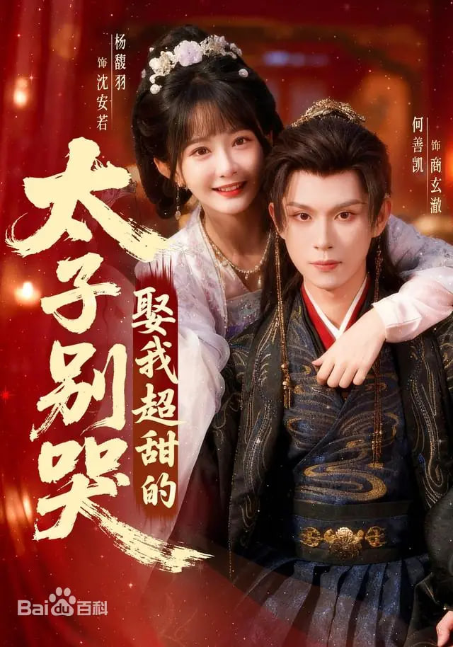 太子别哭，娶我超甜的