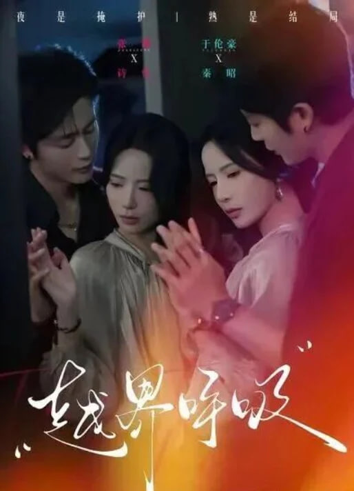 越界呼吸