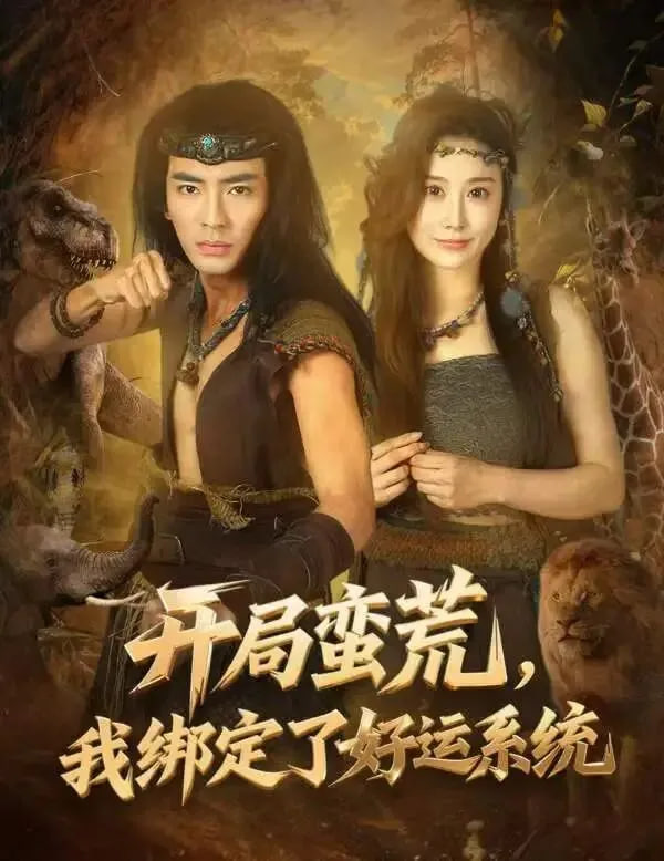 开局蛮荒，我绑定了好运系统