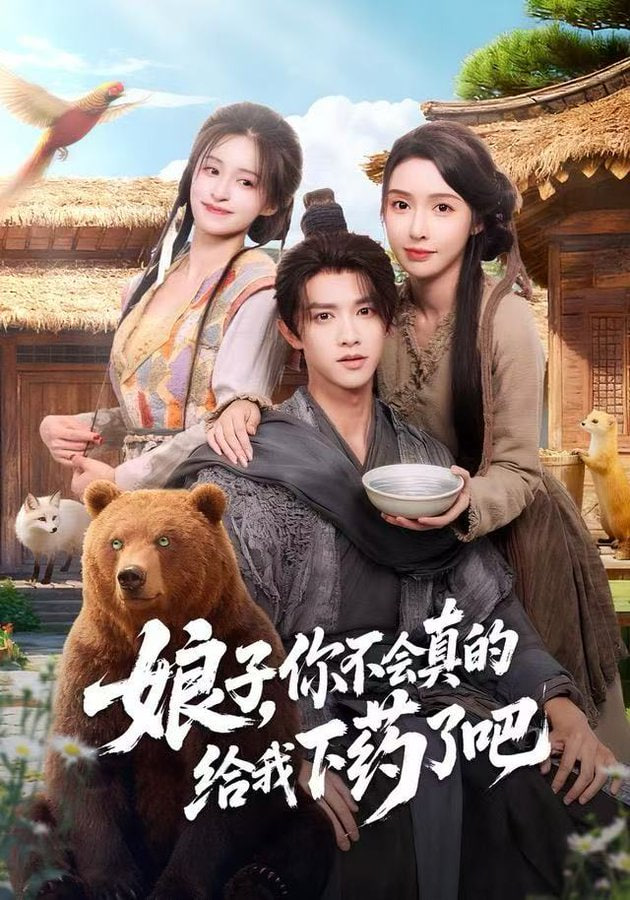 娘子，你不会真的给我下药了吧 (郎君)，该喝药了