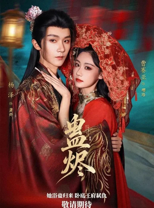蛊烬