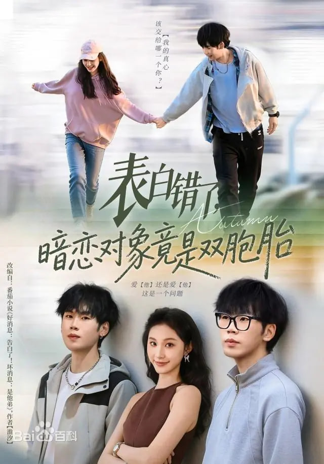 表白错了，暗恋对象竟是双胞胎