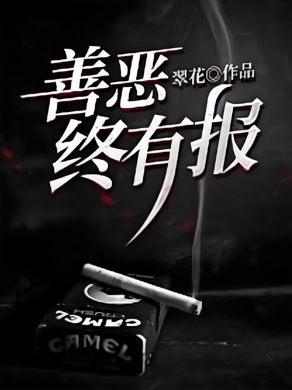 善恶终有报
