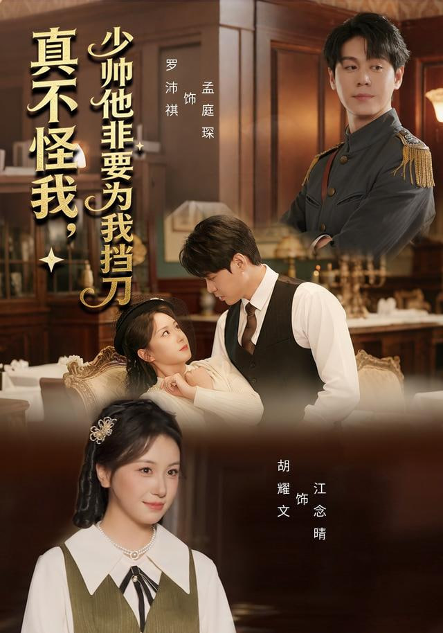 真不怪我，少帅他非要为我挡刀