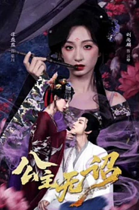 公主无诏&红绫三尺落朱墙