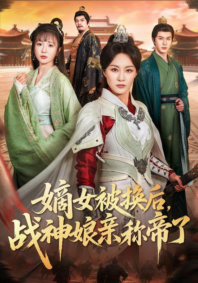 嫡女被换后战神娘亲称帝了