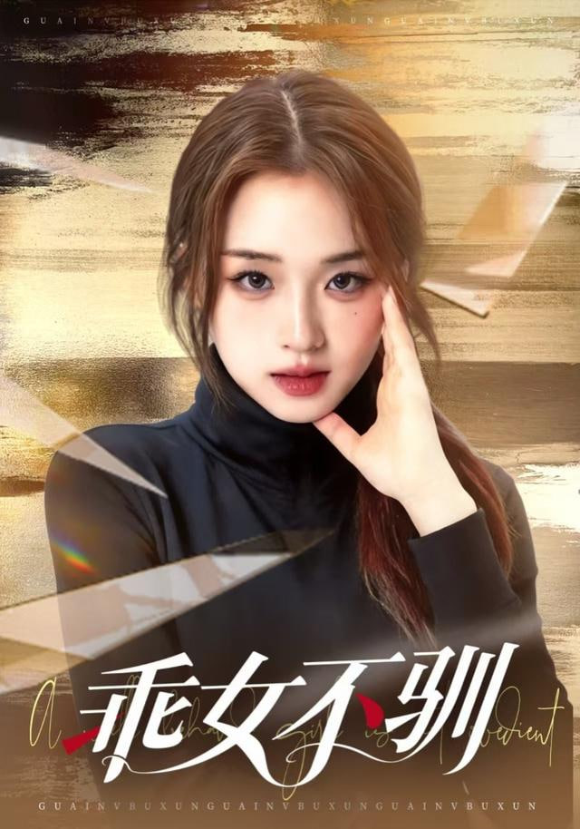 乖女不驯