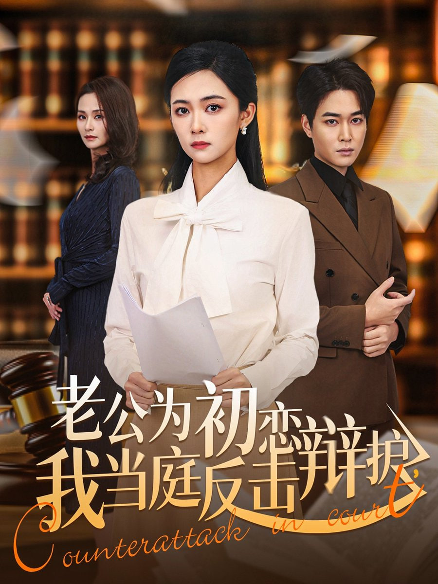 老公为初恋辩护，我当庭反击