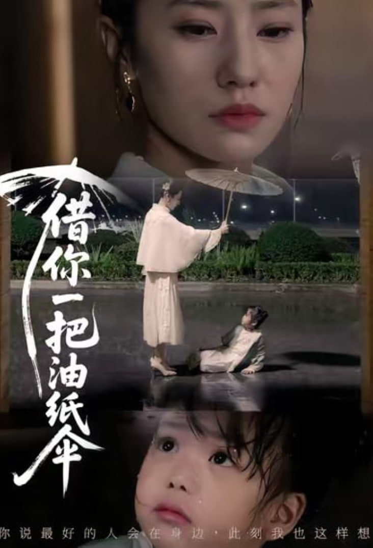 借你一把油纸伞 (青青我心)