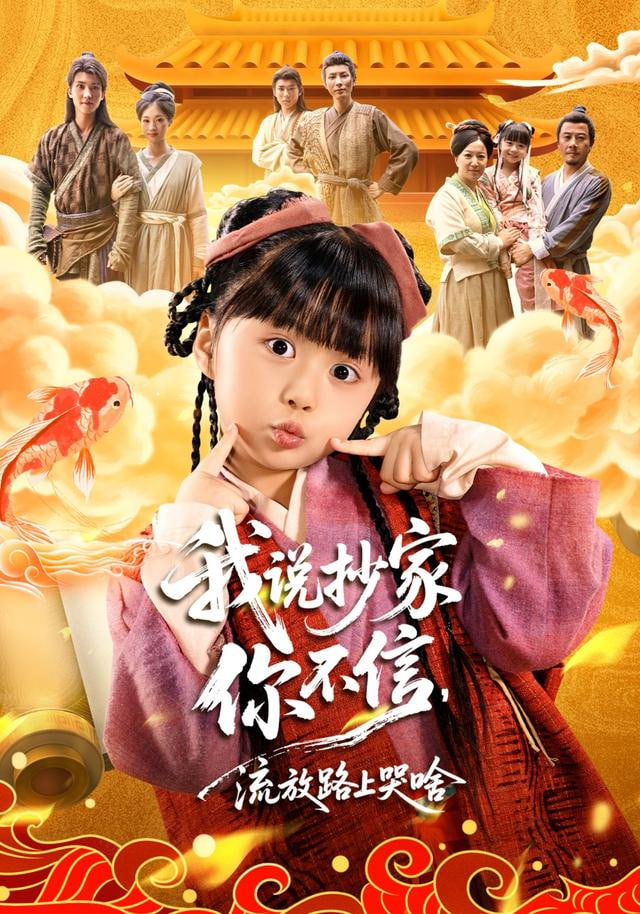 我说抄家你不信，流放路上你哭啥