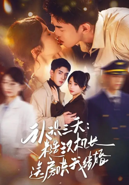 认识三天糙汉机长送房哄我结婚