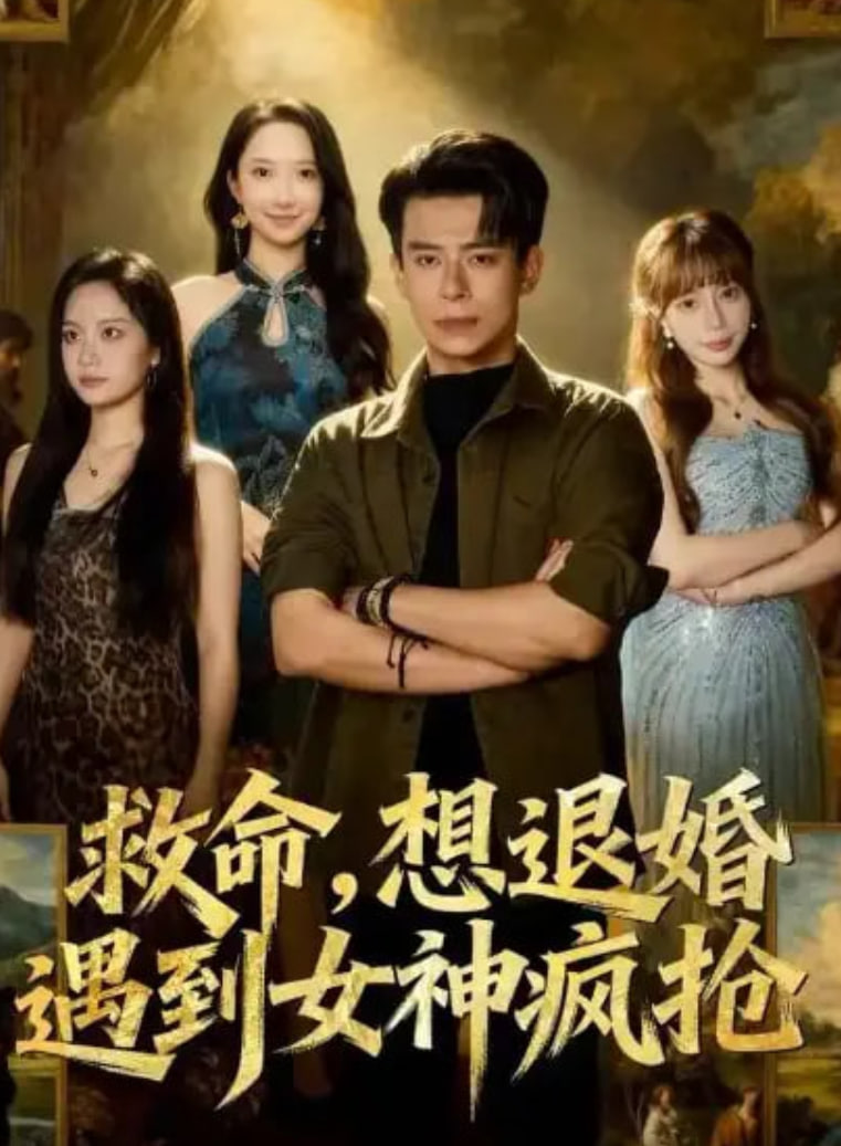 救命，想退婚遭到女神疯抢