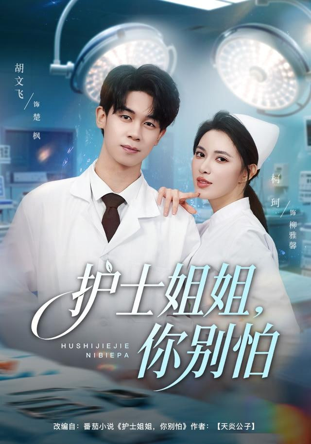 护士姐姐，你别怕