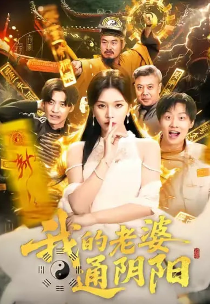 我的老婆通阴阳