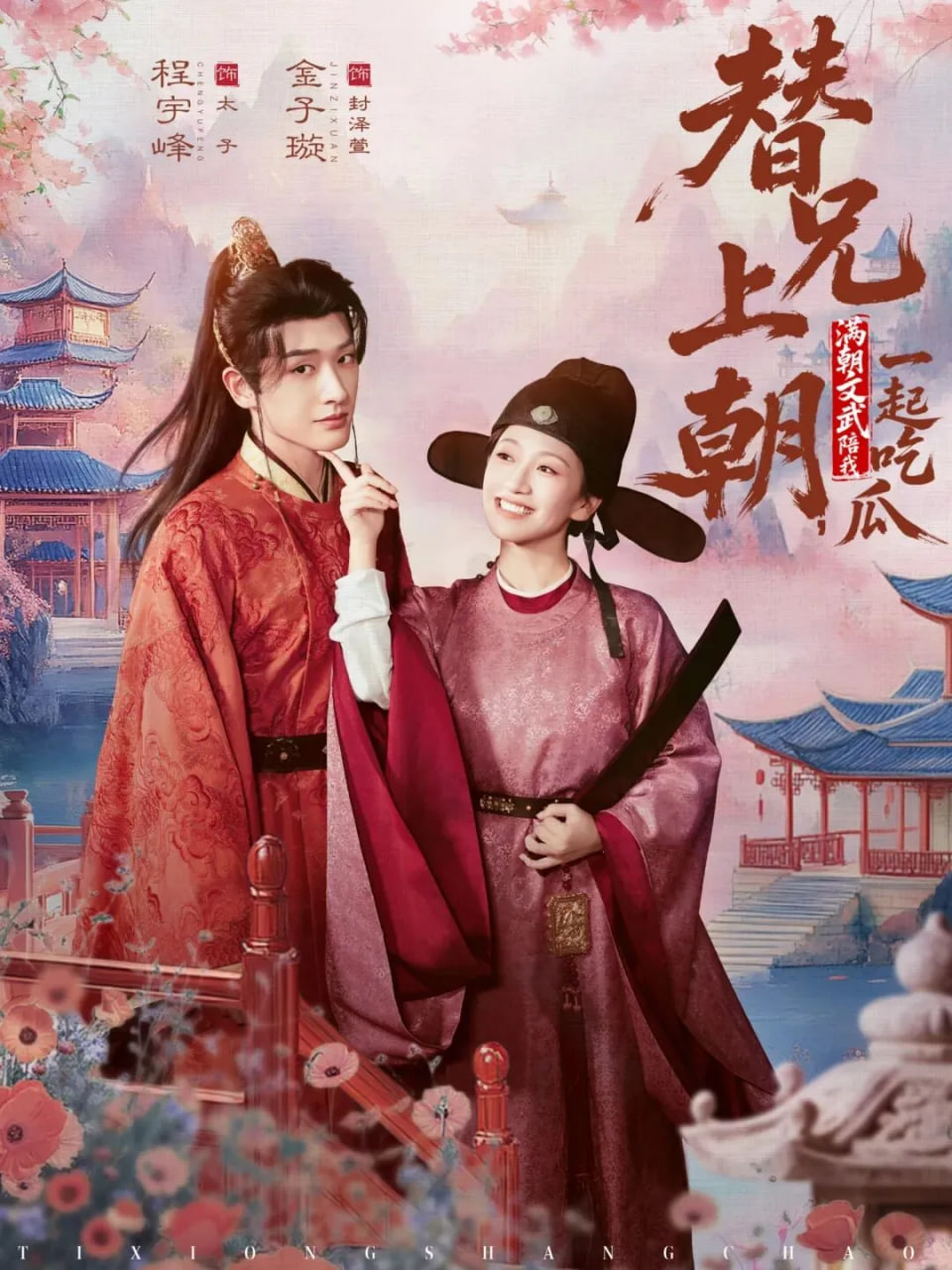 替兄上朝，满朝文武陪我一起吃瓜