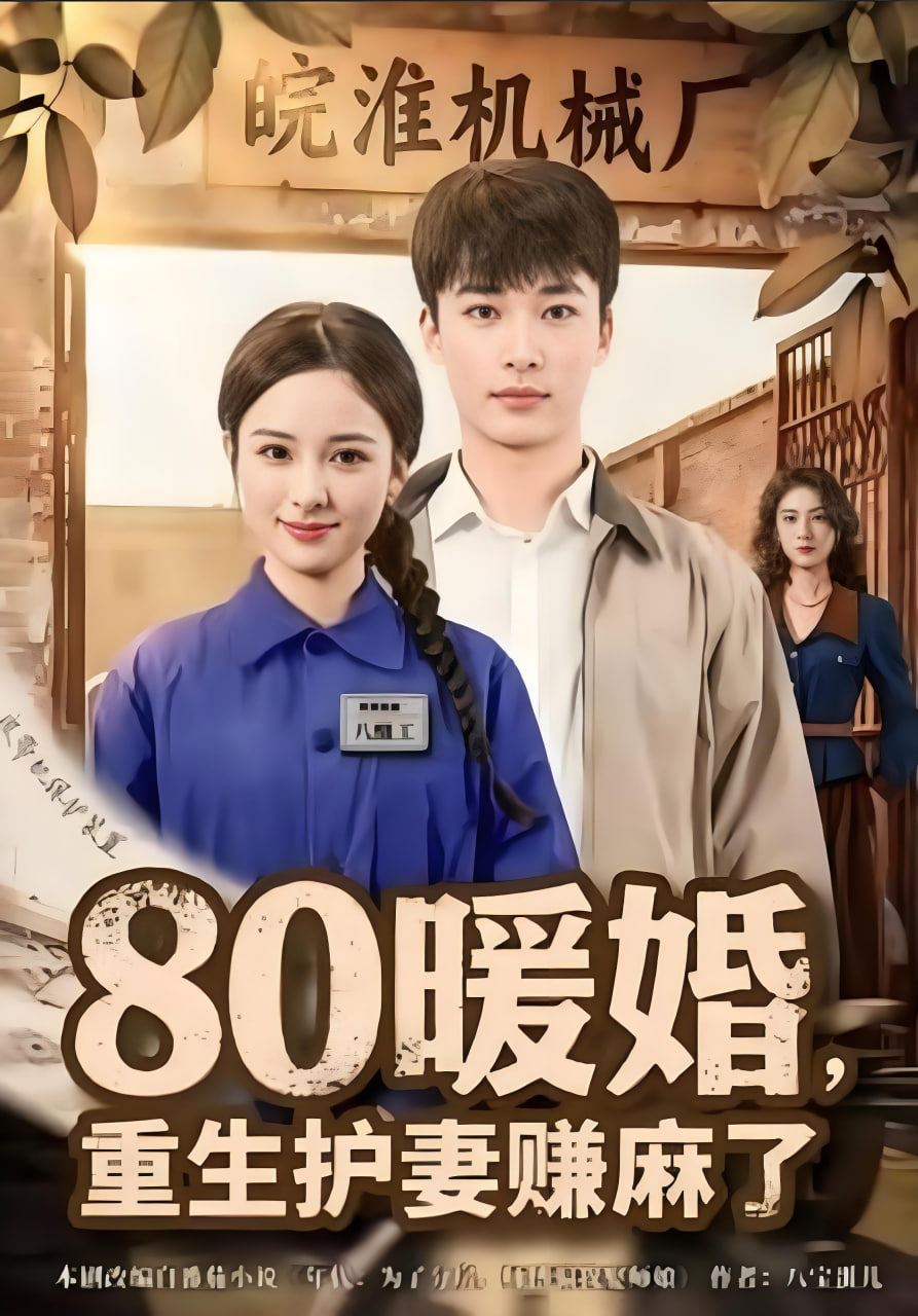 80暖婚，重生护妻赚麻了