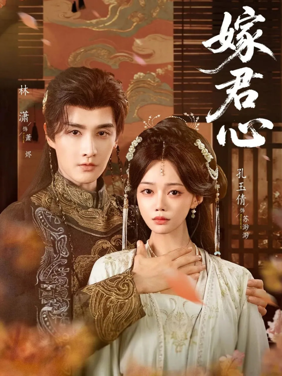 嫁君心