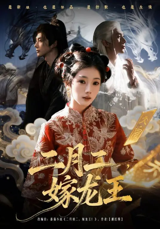 二月二，嫁龙王