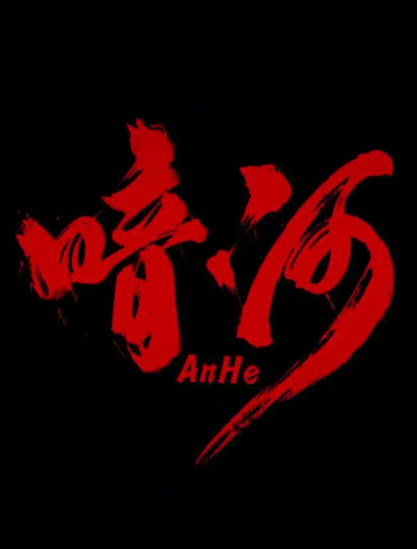 暗河