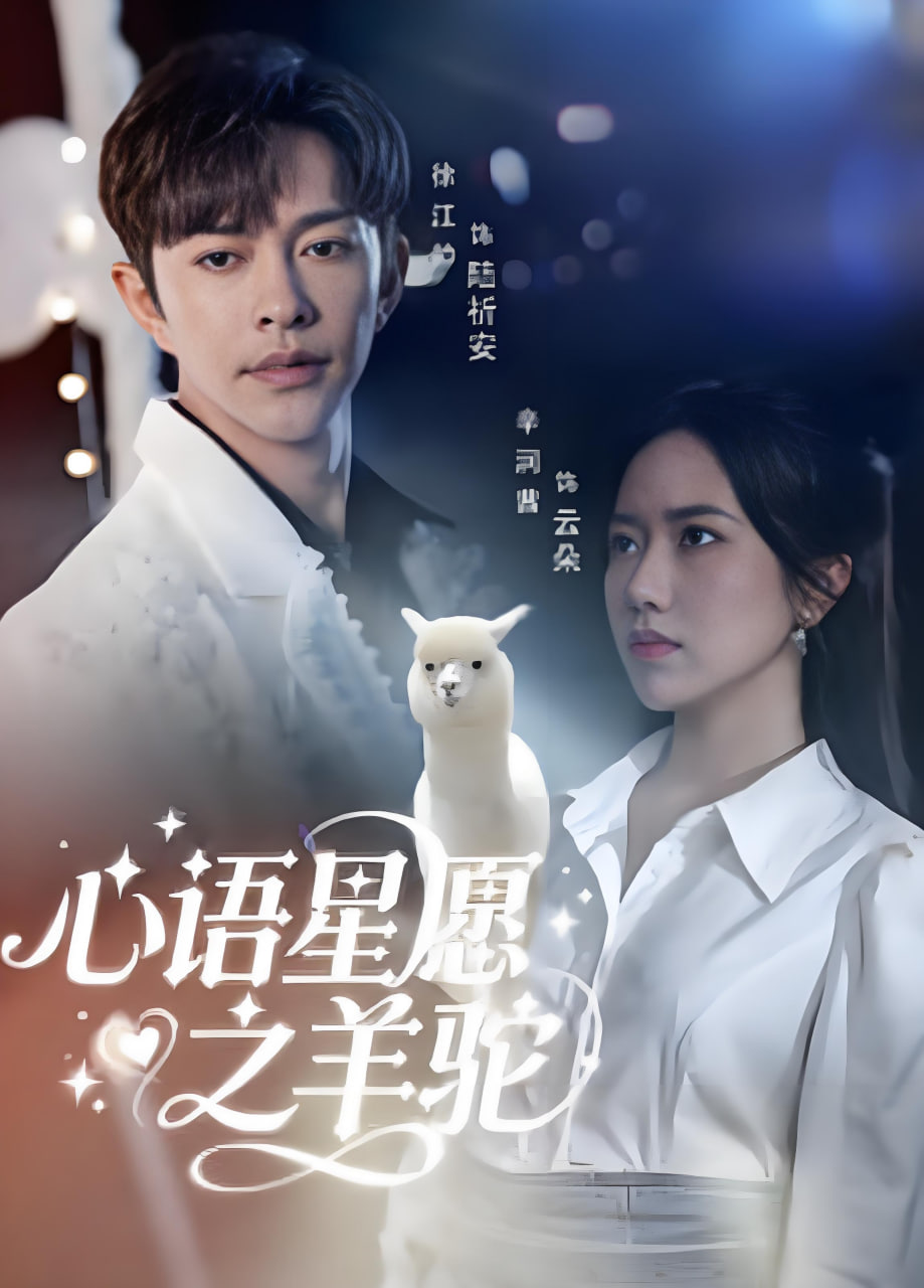 心语星愿之羊驼