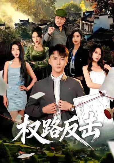 权路反击