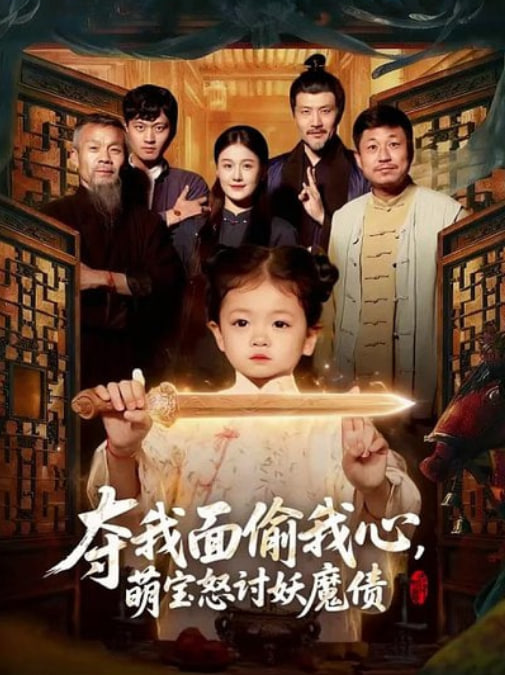 夺我面偷我心，萌宝怒讨妖魔债