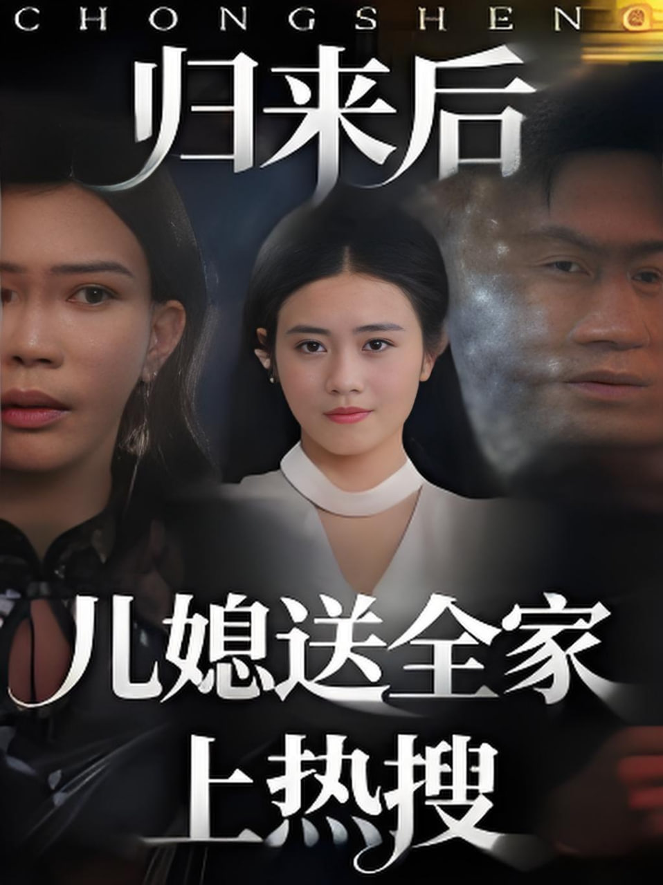归来后儿媳送全家上热搜