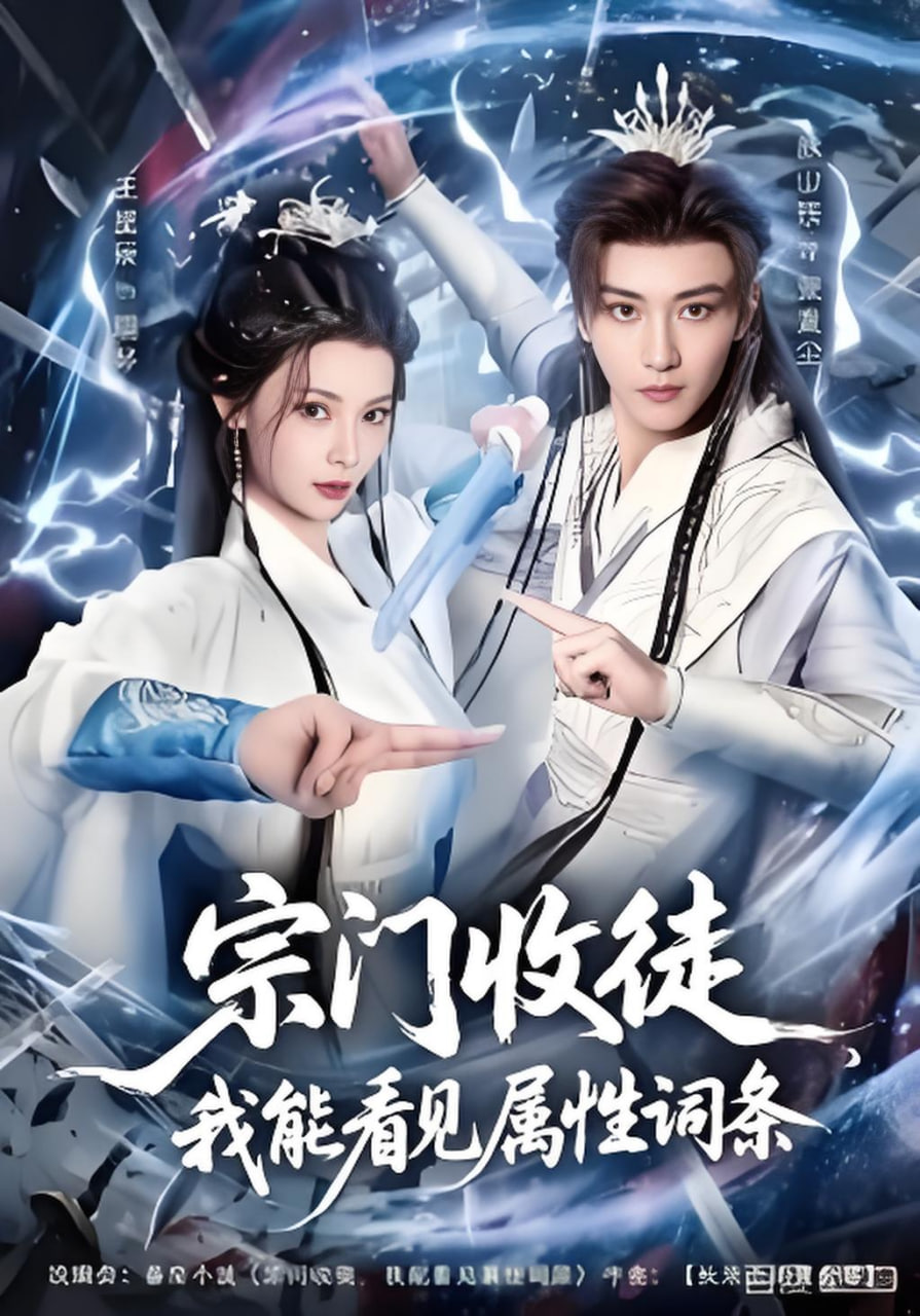 宗门收徒我能看见属性词条
