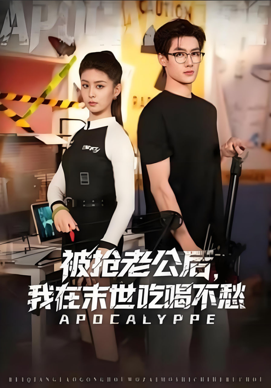 被抢老公后，我在末世吃喝不愁