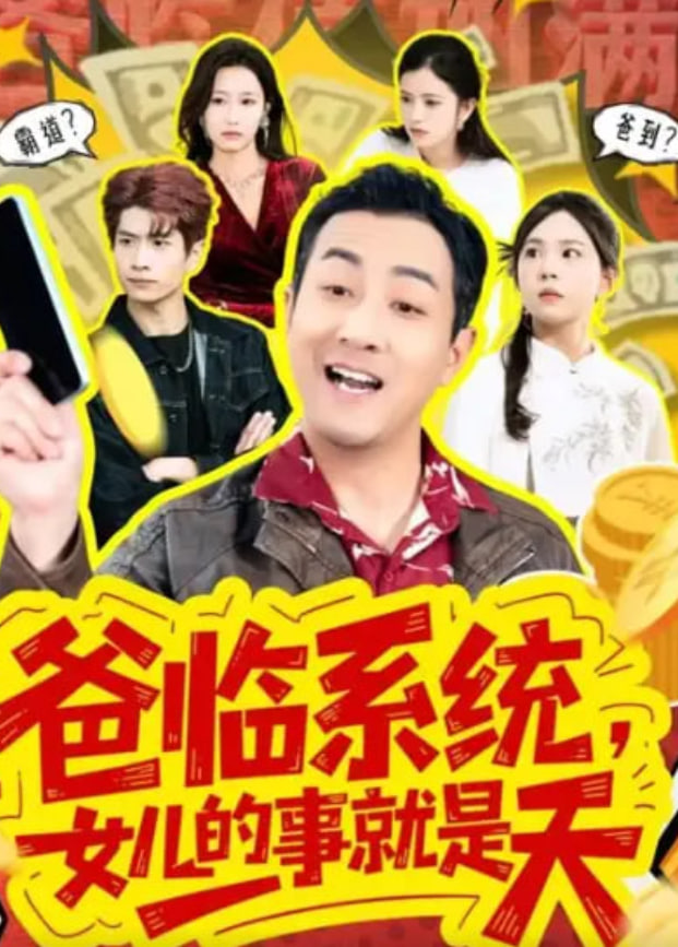 爸临系统，女儿的事就是天