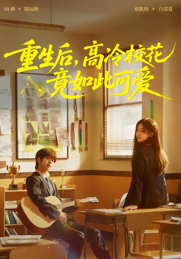 重生后，高冷校花竟如此可爱