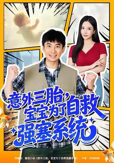 意外三胎，宝宝为了自救强塞系统