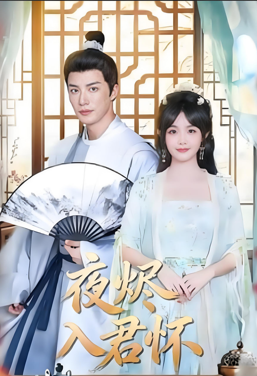 夜烬入君怀