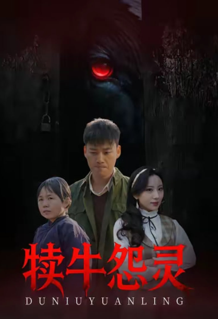 犊牛怨灵