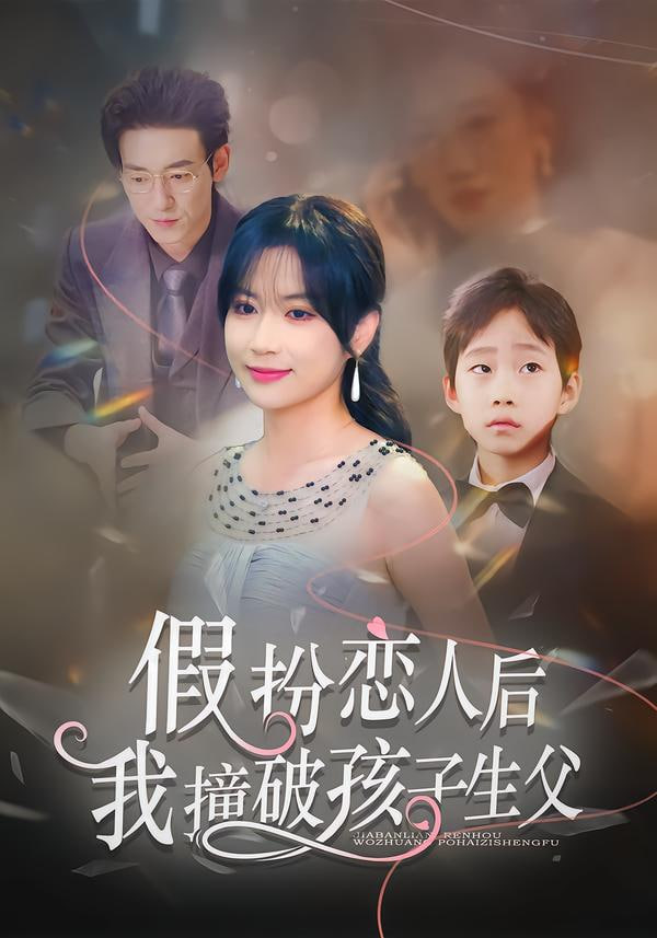 假扮恋人后，我撞破孩子生父