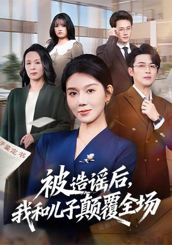 被造谣后，我和儿子颠覆全场