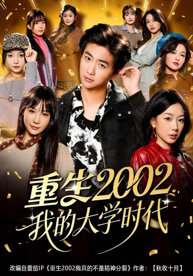 重生2002我的大学时代