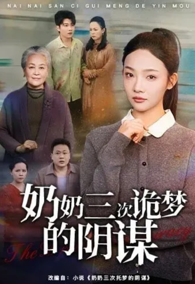 奶奶三次诡梦的阴谋