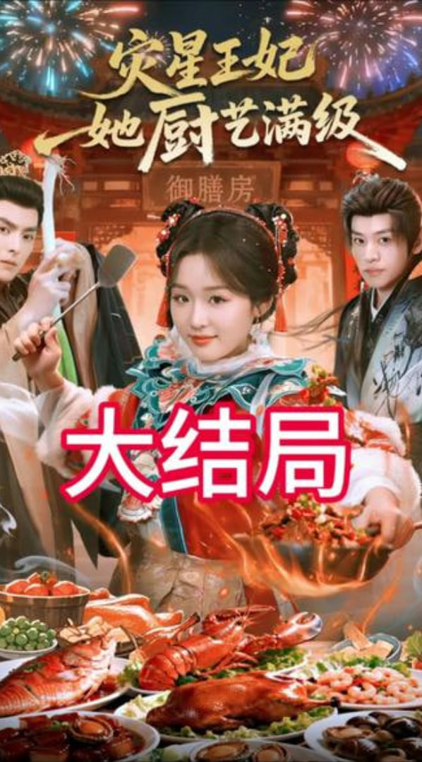 灾星王妃她厨艺满级