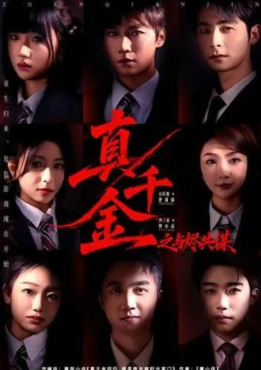 真千金之与烬共谋