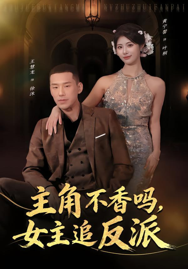 主角不香吗，女主追反派