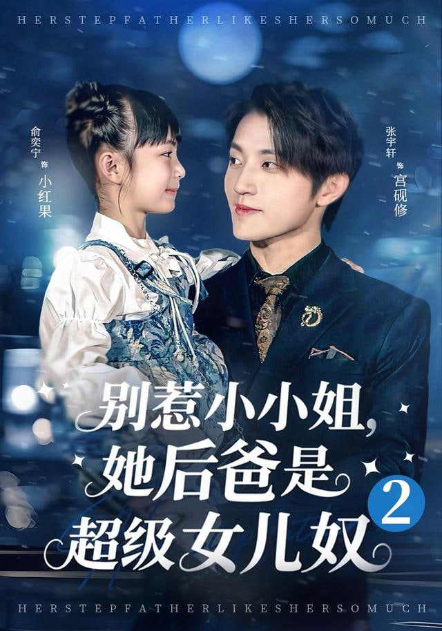 别惹小小姐她后，爸是超级女儿奴2