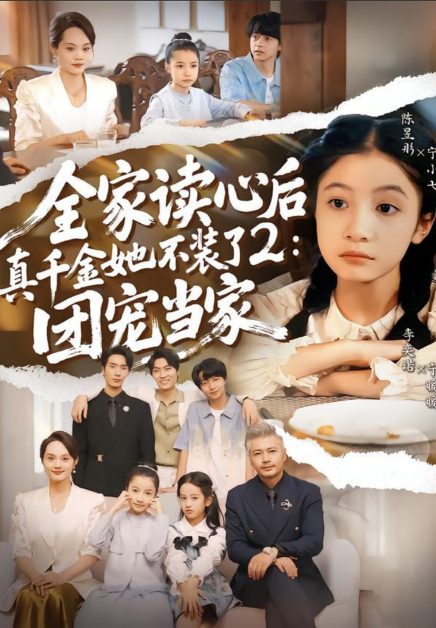 全家读心后真千金她不装了2：团宠当家
