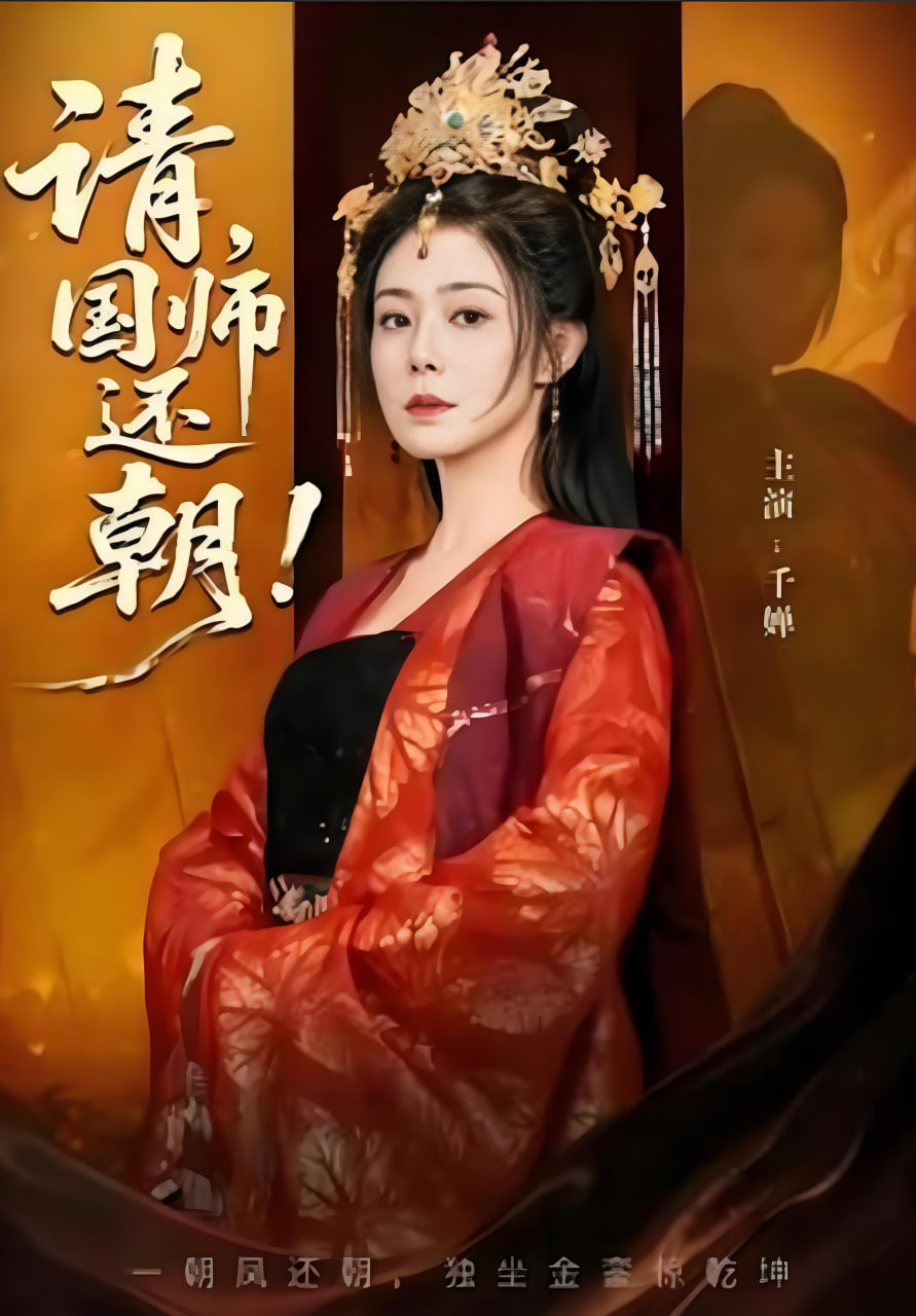 请，国师还朝