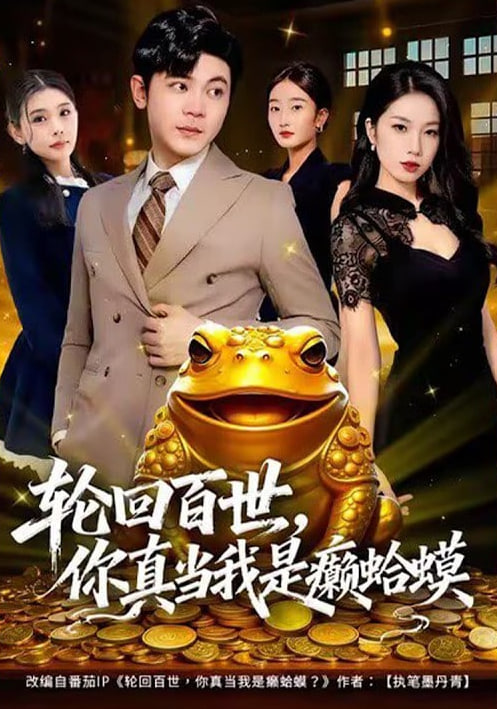 轮回百世，你真当我是癞蛤蟆
